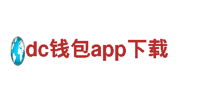体验独特风情，畅游dc钱包app下载之旅